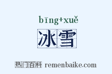 冰雪是什么意思的图片